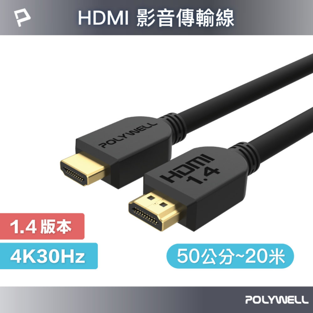 HDMI線 1.4版 50公分~20米 4K 30Hz HDMI 傳輸線 工程線