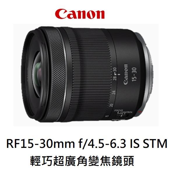 佳能CANON RF15-30 F4.5-6.3 IS STM超廣角變焦鏡頭