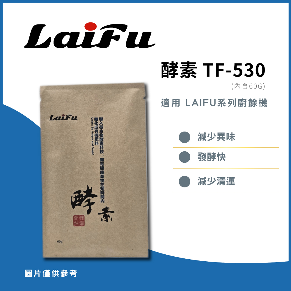 LAIFU廚餘機用酵素(一包60g) ( TF-530 )