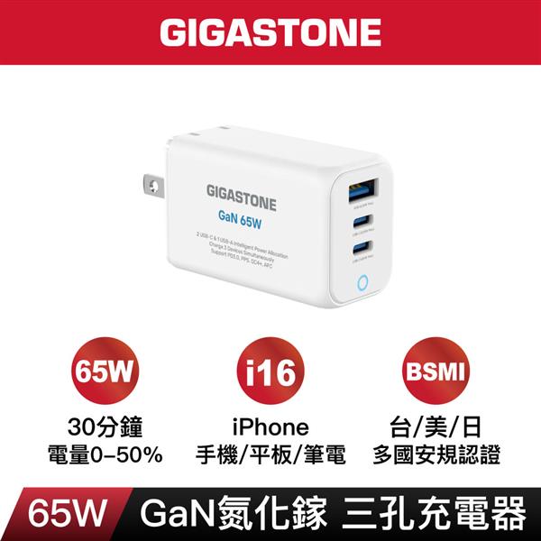 GIGASTONE PD-7657W 氮化鎵65W 三孔充電器(白)