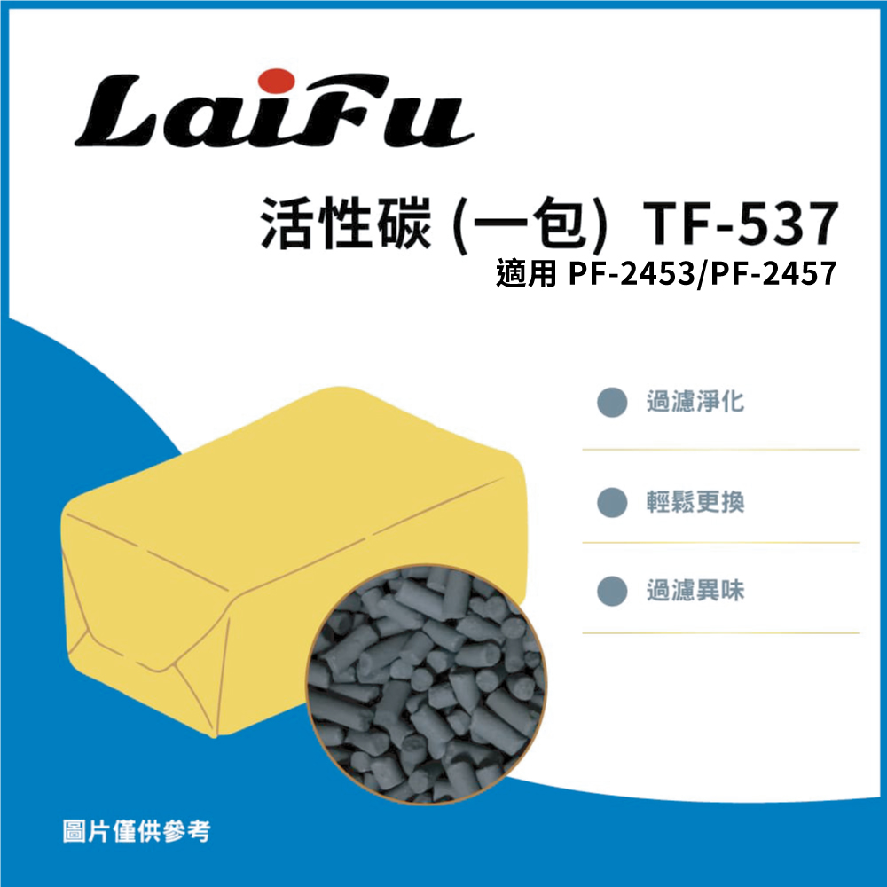 LAIFU 廚餘機用除臭活性碳 ( TF-537 )