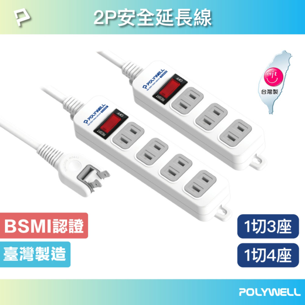 2孔電源延長線 3插 4插 2P插座延長線 台灣製造MIT 過載保護 自動斷電