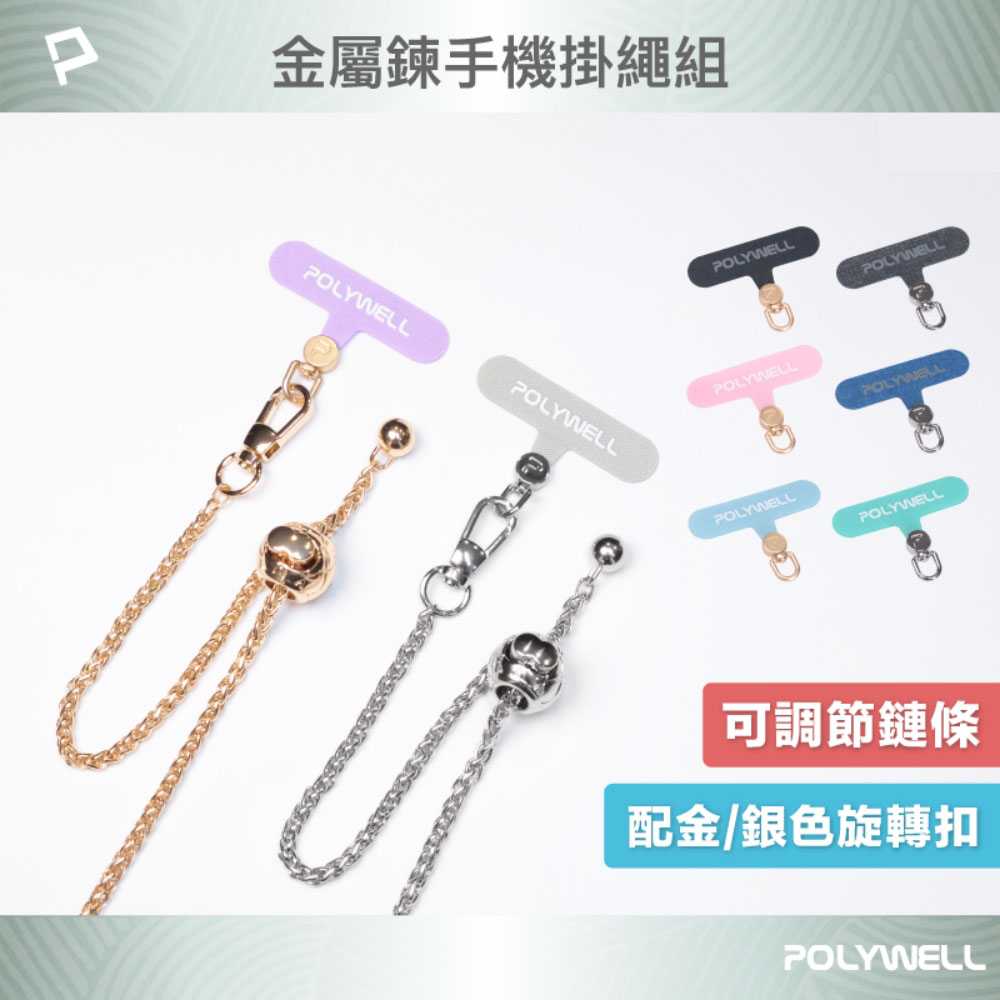 法式可調節手機金屬掛鏈 掛繩 附可旋轉手機殼吊卡 優雅百搭造型 包包鏈條背帶