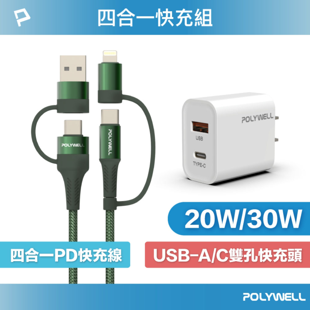 四合一充電線快充組 20W/30W快充頭+四合一快充線 適用iPhone 安卓