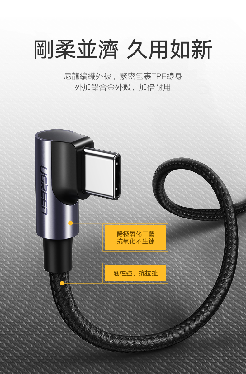 綠聯 60W快充電競線Type-C傳輸線 公對公編織金屬版有尼龍編織外層，緊密包裹TPE線身，韌性強、抗拉扯，外加鋁合金外殼，抗氧化、不生鏽，加倍耐用