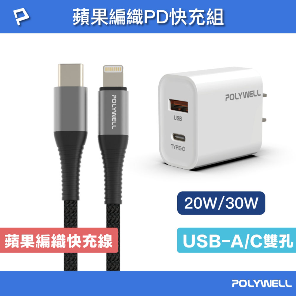 蘋果PD快充線快充組 20W/30W快充頭+PD快充編織線 適用iPhone