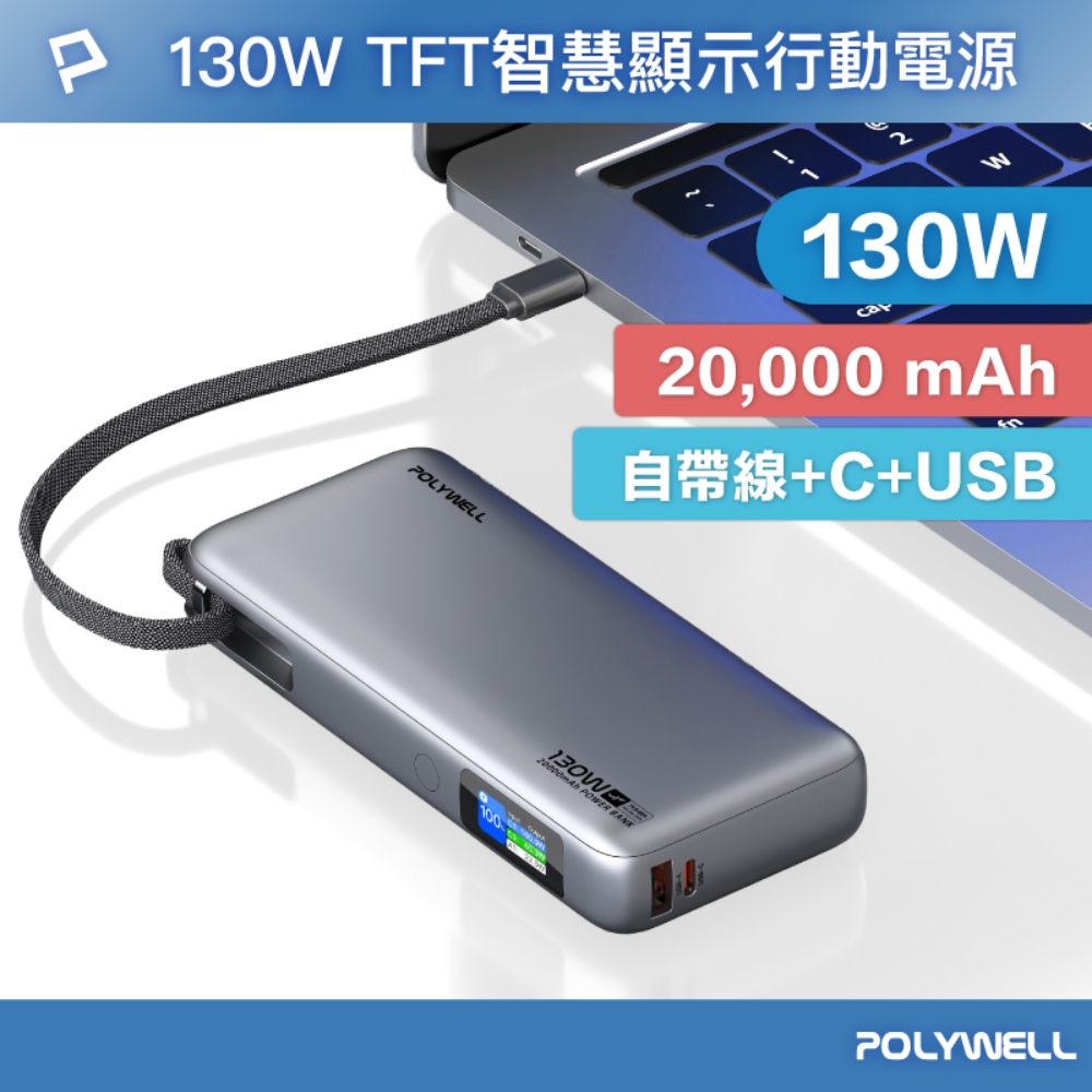 TFT智慧顯示行動電源 130W 20000mAh 自帶Type-C線 A+C孔