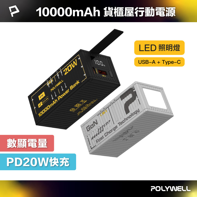 20W貨櫃屋行動電源 10000mAh 1A1C雙孔充電 LED照明燈 編織掛繩