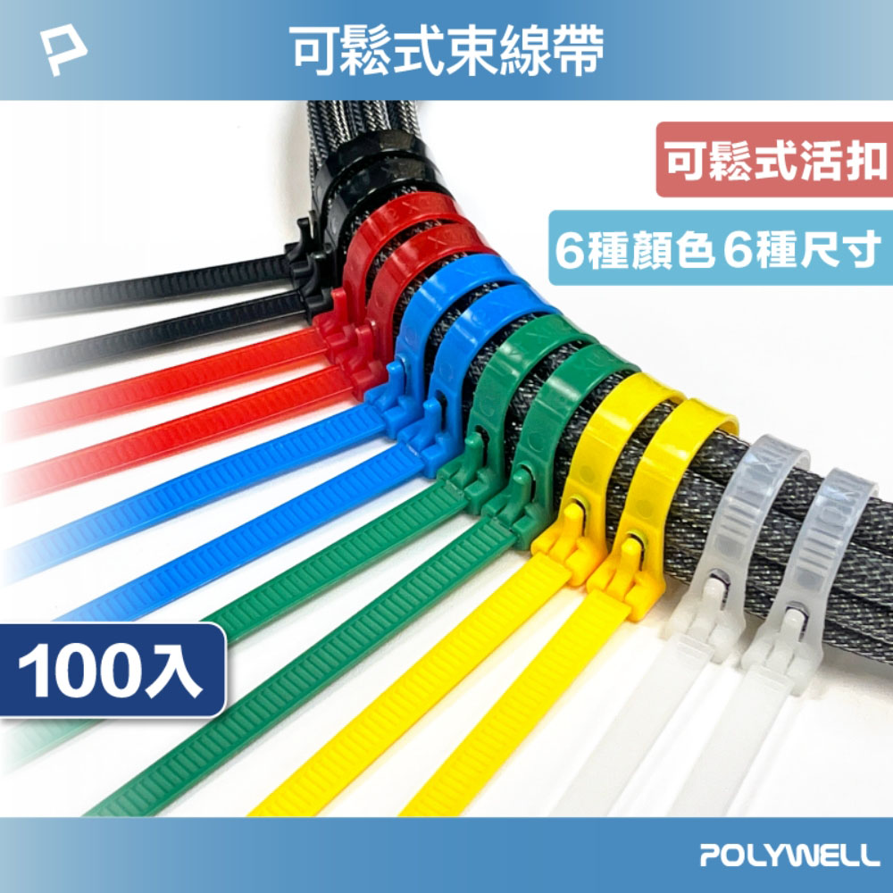 可鬆式尼龍束線帶 20~50公分 100入 工業級 紮線帶 綁線帶 塑膠束帶