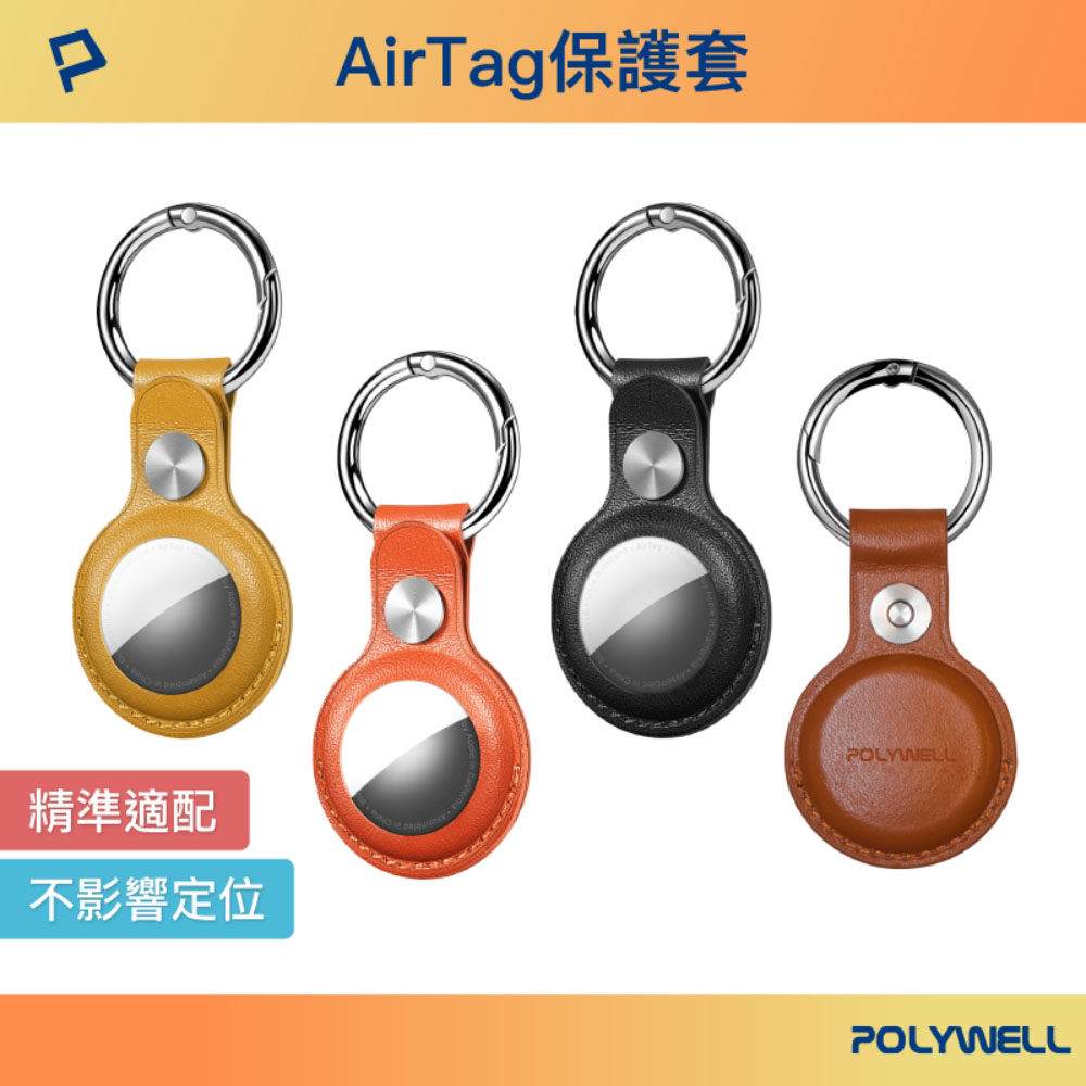 Airtag保護套 皮革質感 金屬彈簧卡扣 半包式 鈕扣固定 多種顏色