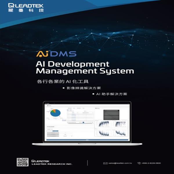 麗臺AIDMS 商業完整版- 永久制