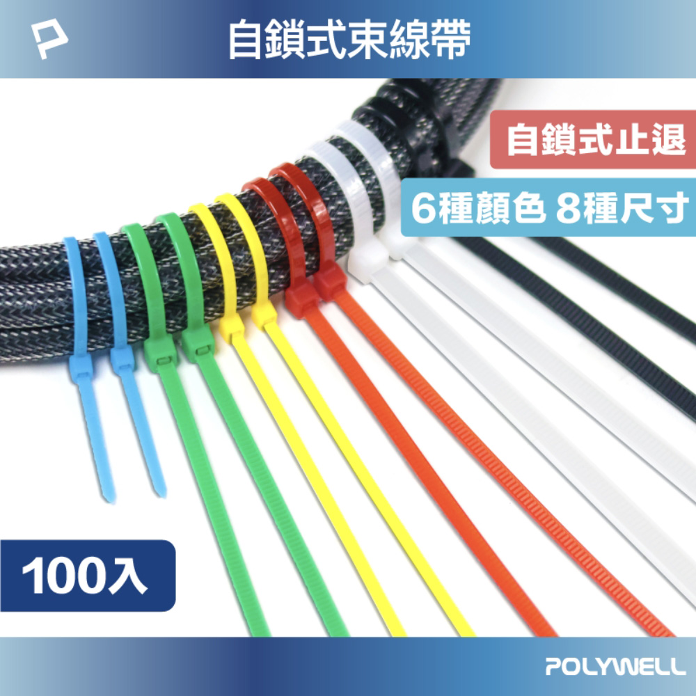 自鎖式尼龍束線帶 10~50公分 100入 工業級 紮線帶 綁線帶 塑膠束帶