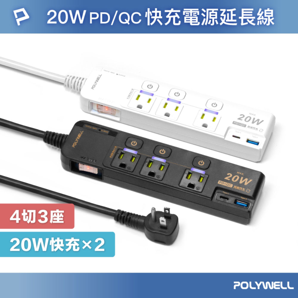 20W快充電源延長線 4切3座 Type-C PD/QC雙協議 過載保護 自動斷電