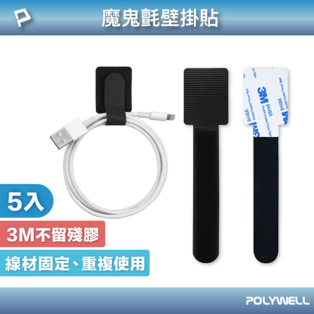 魔鬼氈壁掛貼 強力背膠 可黏於於牆面 適用於整理充電線 電源線 音響線 網路線