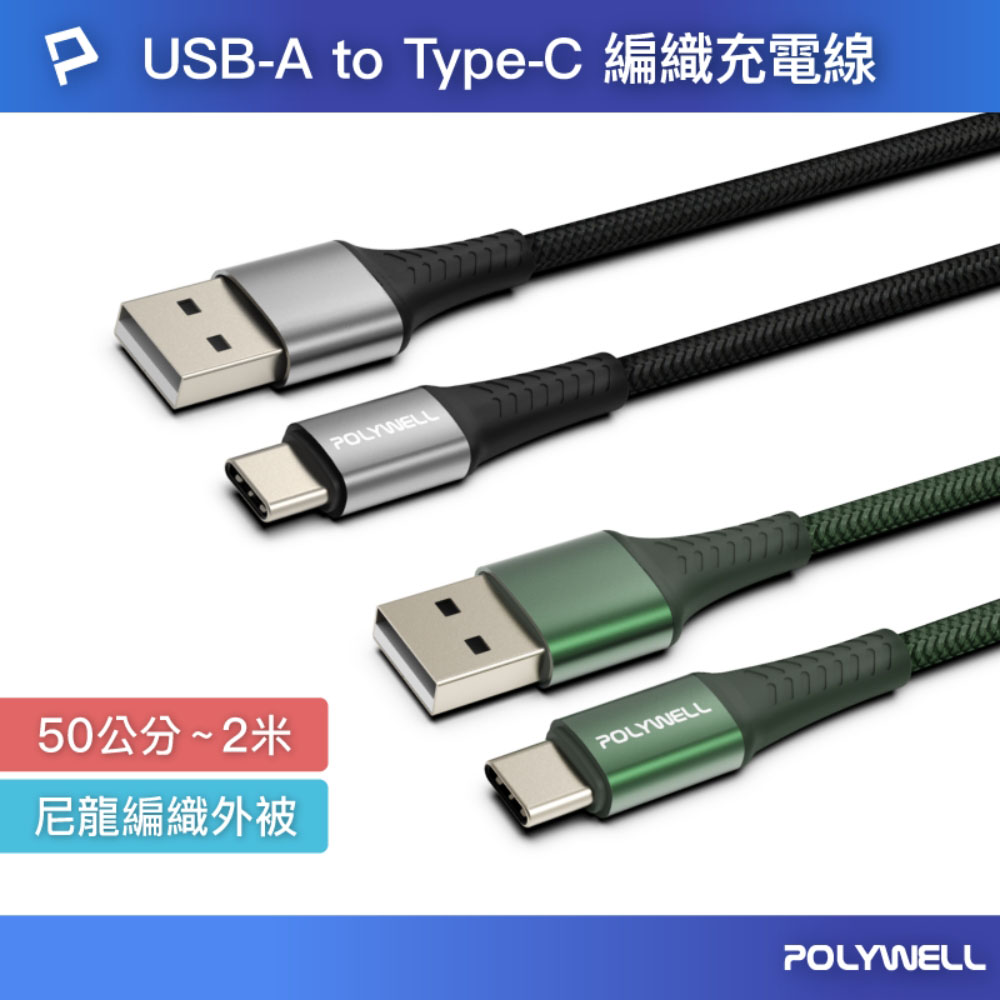 USB To Type-C 編織充電線 0.5米~2米 適用安卓手機 行動電源