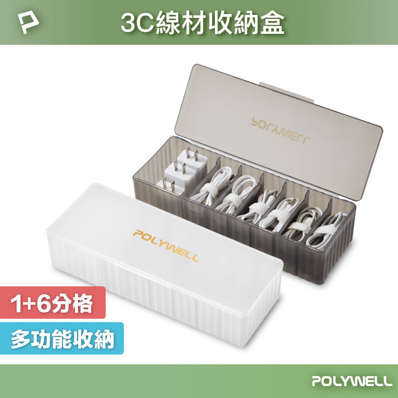 3C線材7格收納盒 PP塑膠材質 卡扣上蓋 充電線 充電器 飾品 文具 小零件收納