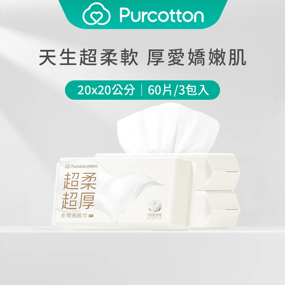全棉時代 100%純棉超柔洗臉巾 60片（20*20公分，75 gsm）三包入