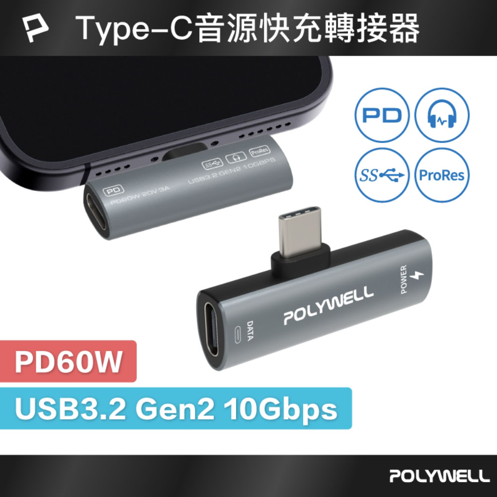 Type-C音源轉接器 可同時充電 PD60W USB3.2 Gen2 傳輸資料
