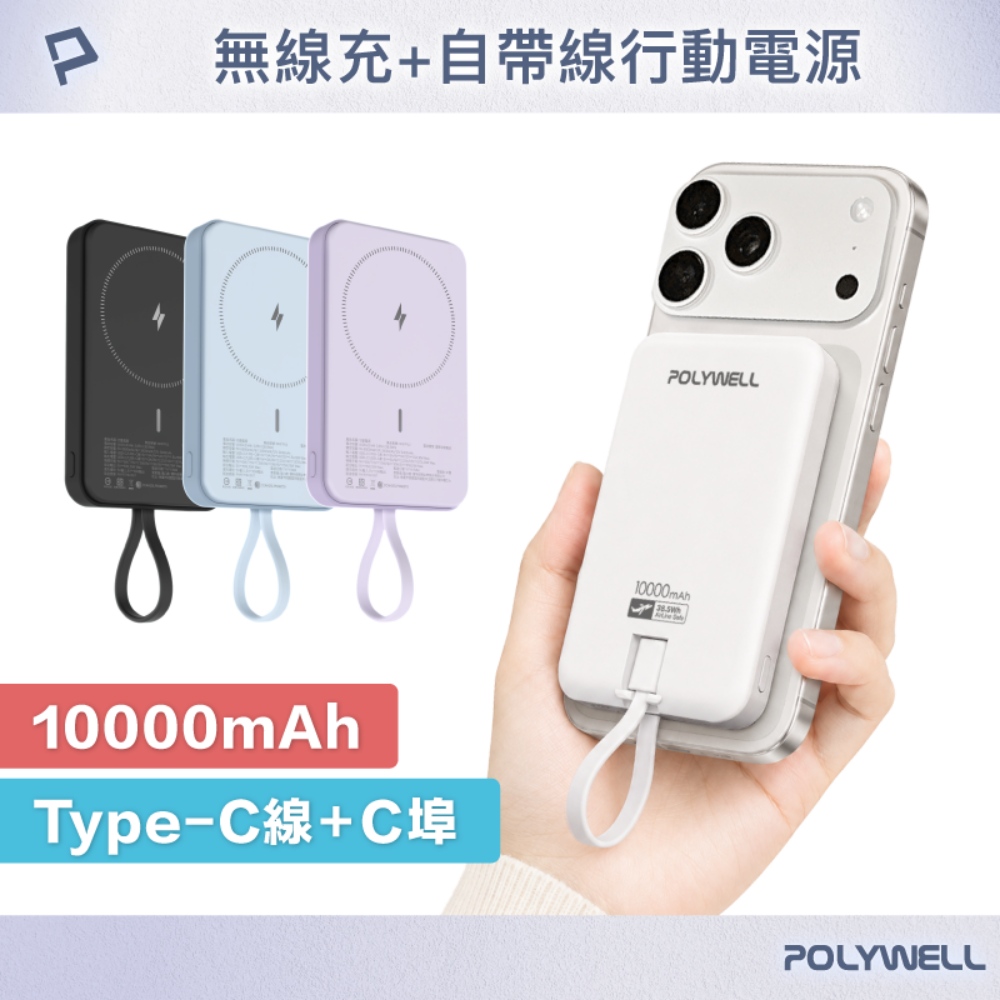 磁吸無線充行動電源 10000mAh Type-C自帶線 輕薄行充 BSMI認證