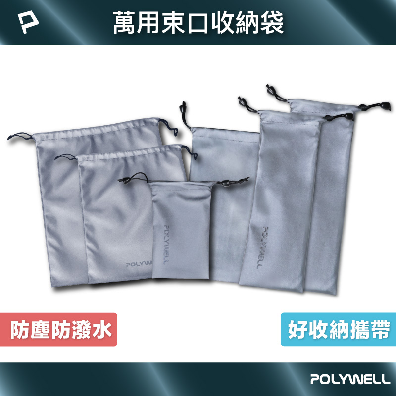 隨身萬用束口袋 3C化妝品小物收納 適合上班 騎車 出差 外出旅遊