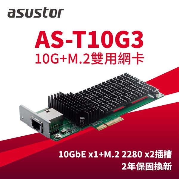 華芸 Asustor AS-T10G3 擴充卡(10G*1+M.2*2)