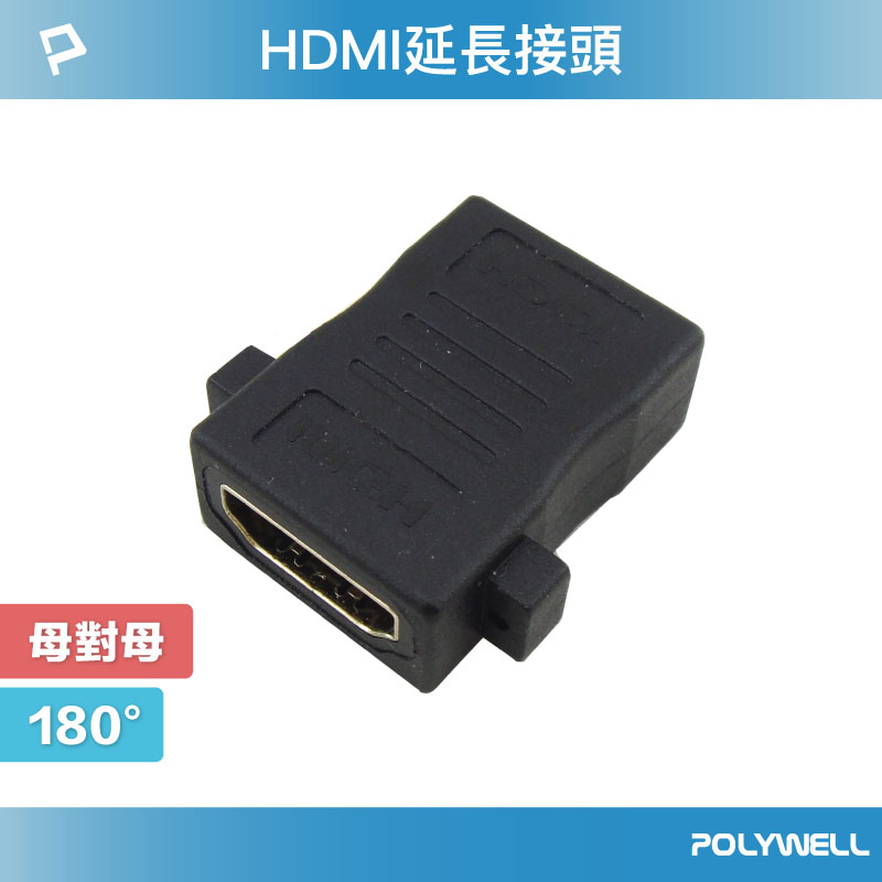 HDMI延長接頭 180度 HDMI插座 資訊盒插座 影音訊號插座