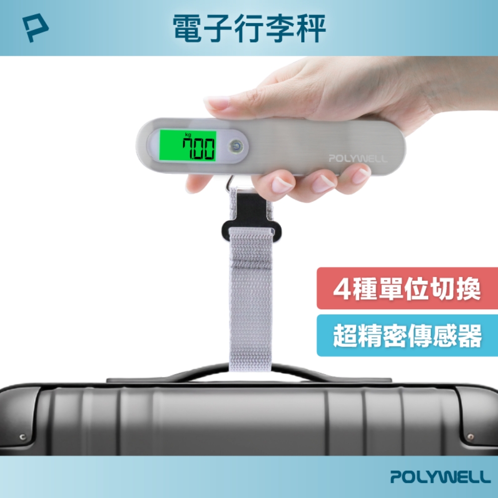 電子行李秤 電子秤 4種單位切換 精準秤重 自動關機 附電池 出國旅遊必備