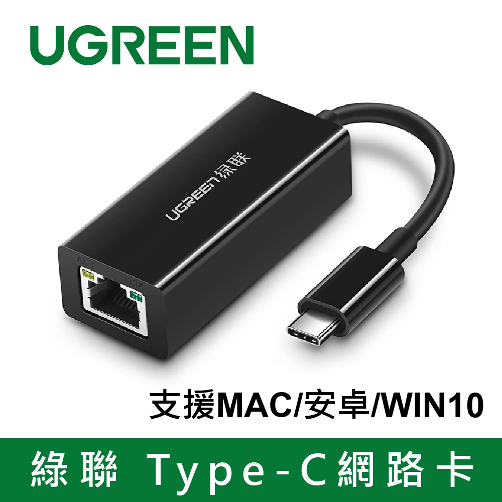 綠聯 Type-c網路卡 支援MAC/安卓/WIN10