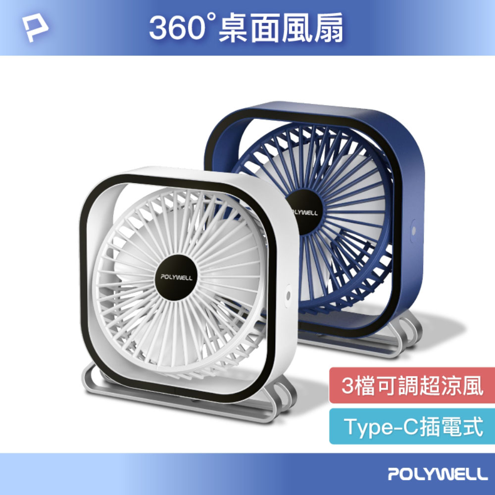 6吋桌面風扇 USB插電 上下360度可調 3段風速 大風量