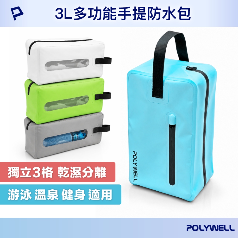 3L多功能手提防水包 3層乾溼分離 防水袋 游泳泳具袋 防水盥洗包 健身包 沙灘包