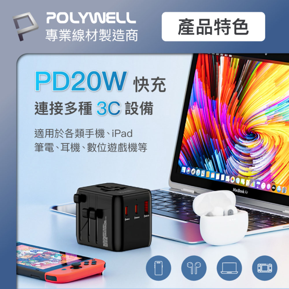 多國旅行充電轉接頭 20W 雙AC插座+雙C+USB快充 萬國旅行充 BSMI免驗