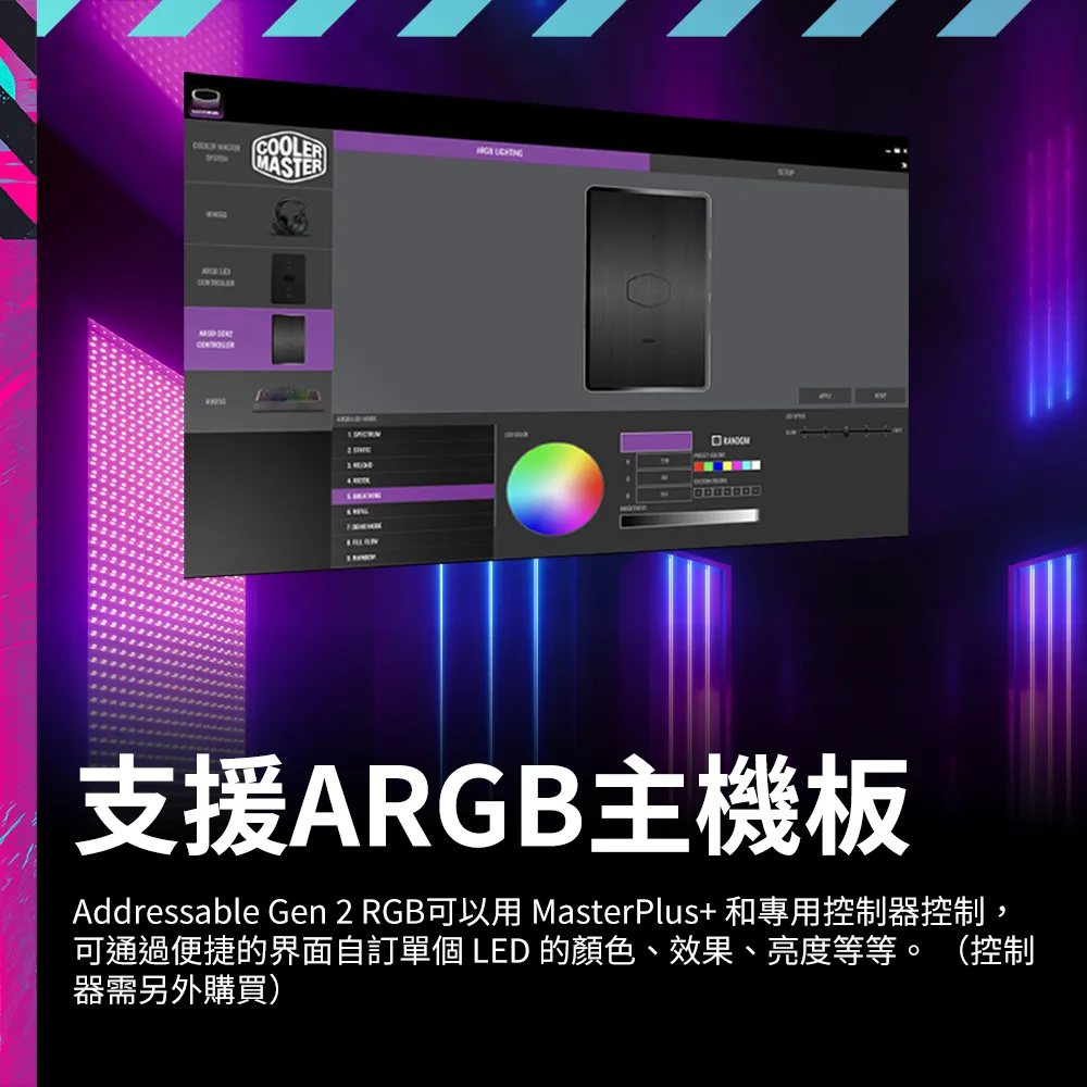 OLERMASTER CO支援ARGB主機板Addressable Gen 2 RGB可以用 MasterPlus+ 和專用控制器控制,可通過便捷的界面自訂單個 LED 的顏色、效果、亮度等等。 (控制器需另外購買)