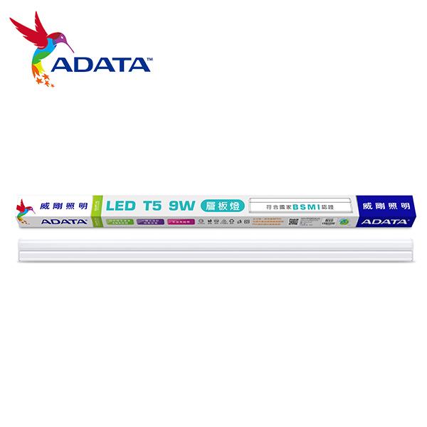 威剛照明 LED T5/2尺 9W 層板燈 自然光