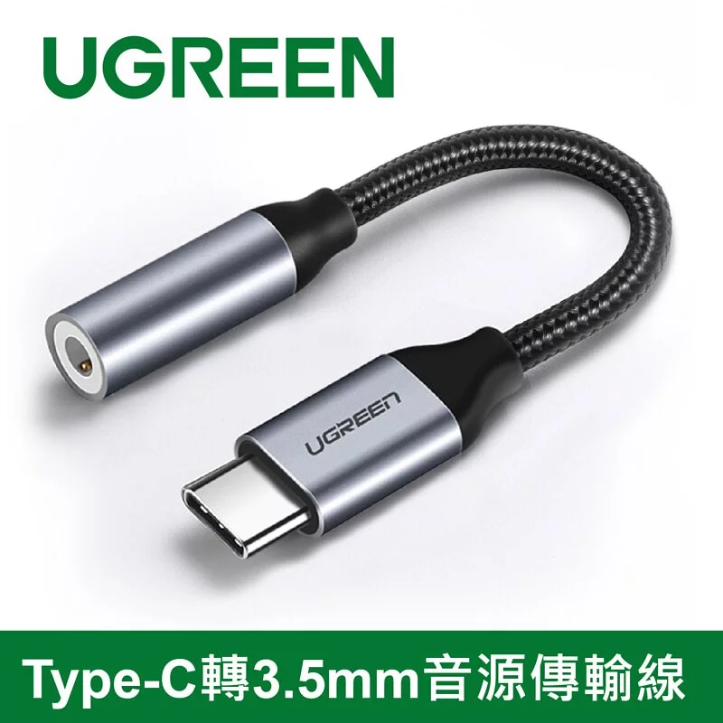 綠聯 Type-C轉3.5mm音源傳輸線 Aluminum BRAID版