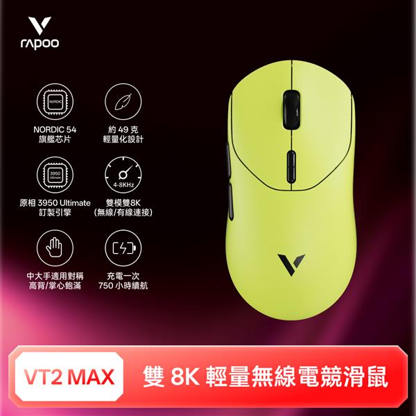雷柏Rapoo VT2 MAX 輕量雙模雙8K人體工學電競滑鼠-炙光黃