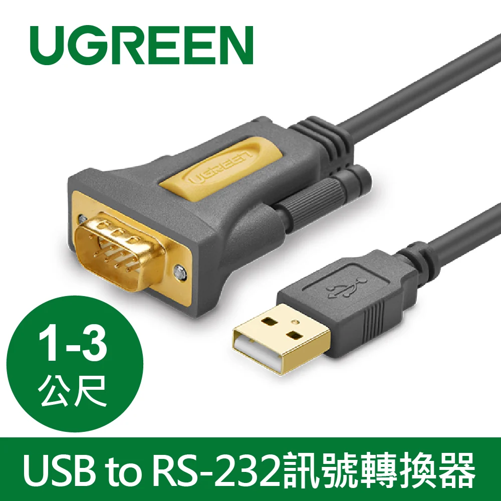 綠聯 USB to RS-232訊號轉換器