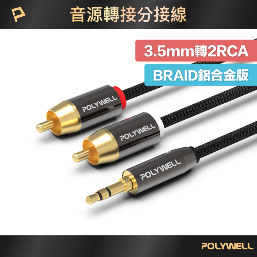 3.5mm 立體聲轉RCA音源線 1米~5米 3極 RCA頭 蓮花接頭 音響線