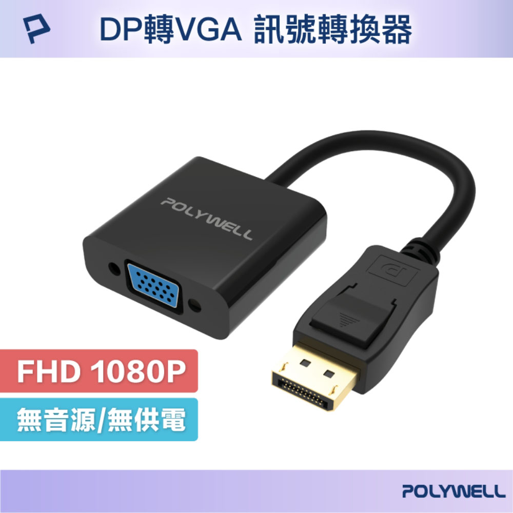 DP轉VGA 訊號轉換器 FHD 1080P DP VGA 轉接線 轉接頭