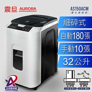 AURORA 180張自動免持細碎式超靜音雙功能碎紙機 ( AS150ACM )