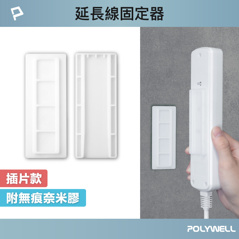 黏貼式電源延長線固定器 對插式滑軌 適用於電源延長線收納 小物壁掛