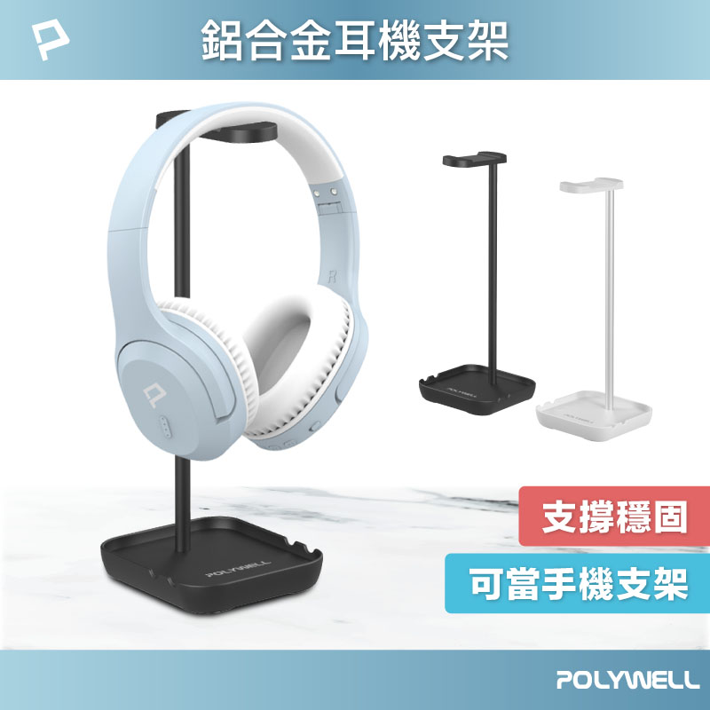 耳罩式耳機支架 鋁合金製 穩固支撐 可拆卸收納 耳機收納架