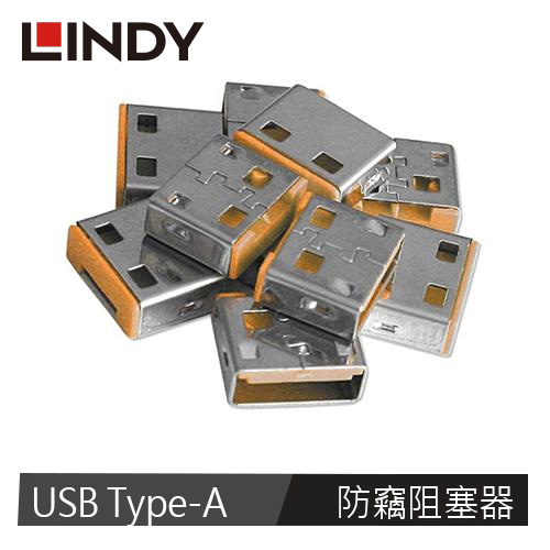 LINDY林帝 USB Type-A專用防竊阻塞器(橘色)-10入