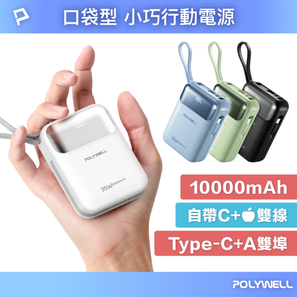 35W口袋型小巧行動電源 10000毫安 自帶雙線 USB+C雙孔 數位電量顯示