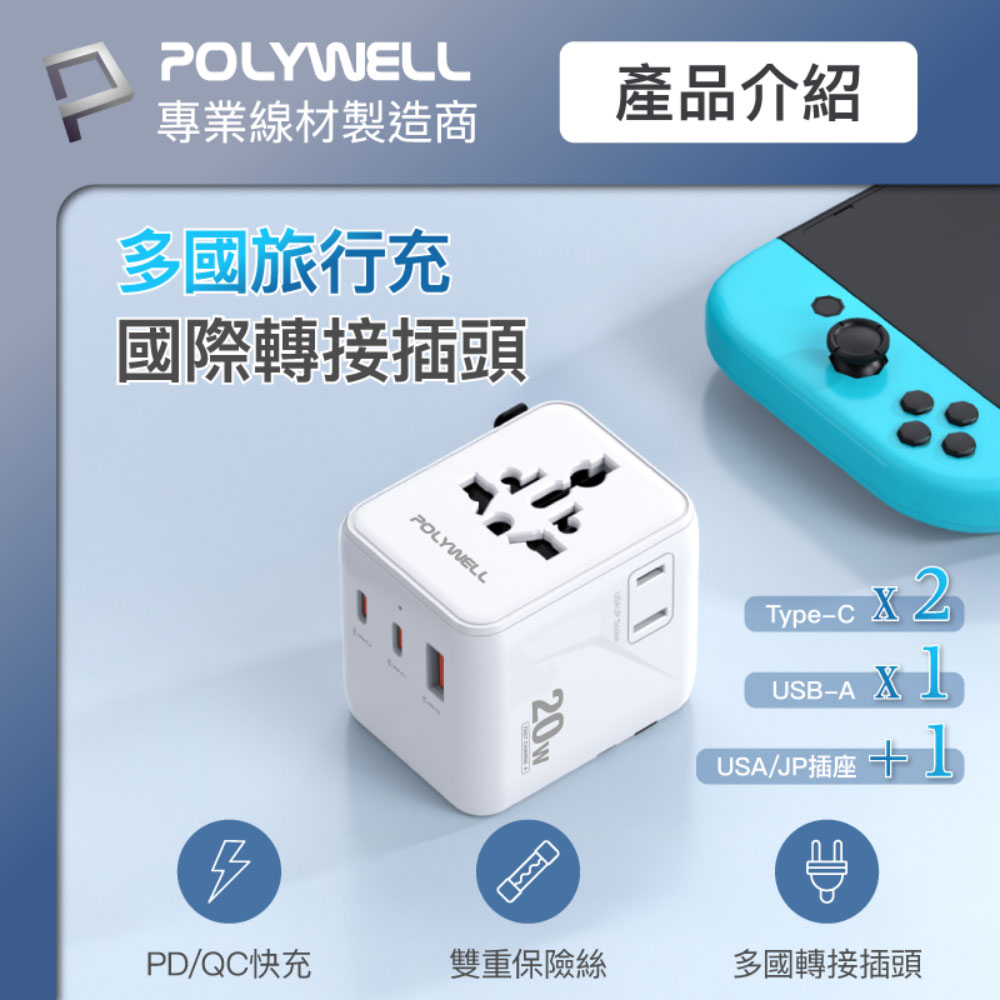 多國旅行充電轉接頭 20W 雙AC插座+雙C+USB快充 萬國旅行充 BSMI免驗