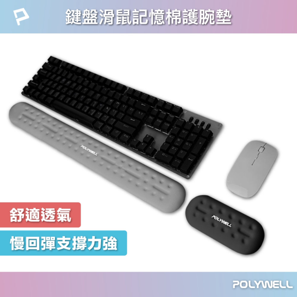 鍵盤滑鼠記憶棉護腕墊 慢回彈 支撐力強 壓力釋放 透氣凹槽 底部止滑 多種尺寸