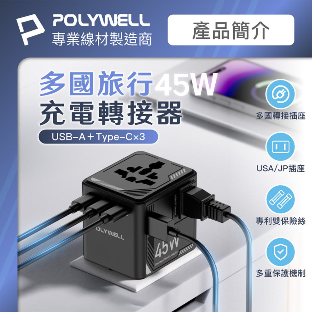 多國旅行充電轉接器 45W 機甲風 萬國旅行充 雙AC插座 3Type-C+USB
