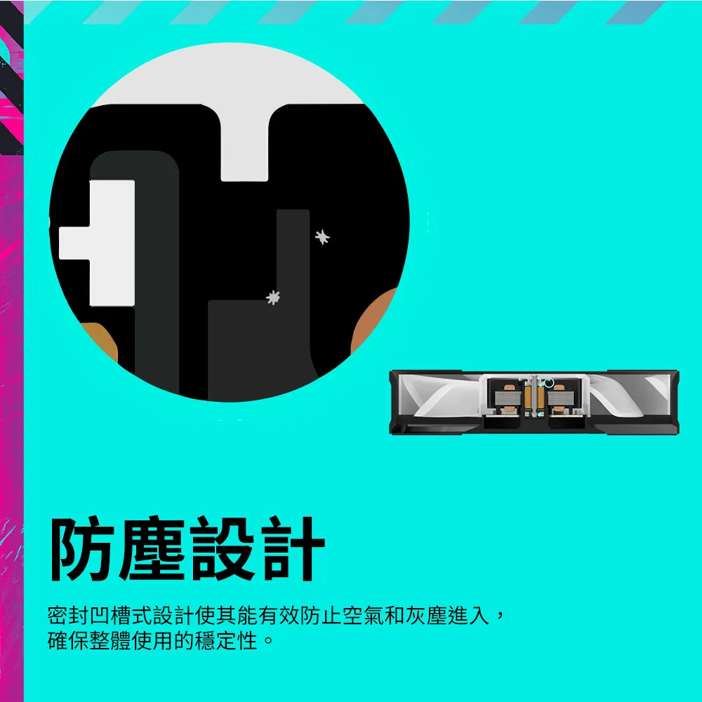 防塵設計密封凹槽式設計使其能有效防止空氣和灰塵進入,確保整體使用的穩定性。
