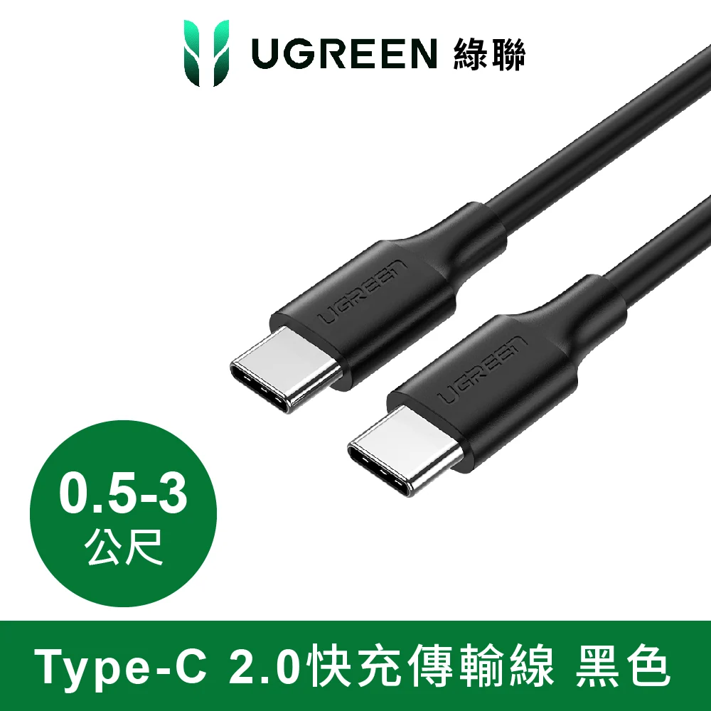 綠聯 Type-C 2.0快充傳輸線 黑色