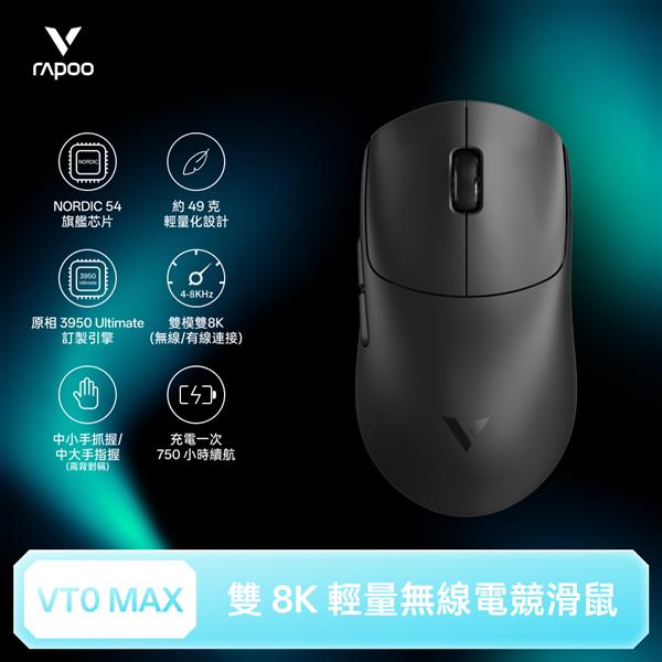 雷柏Rapoo VT0 MAX 輕量雙模雙8K人體工學電競滑鼠-星空黑