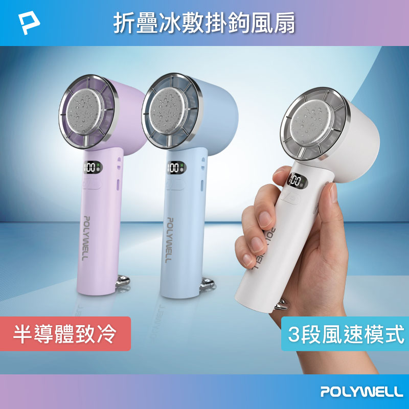 折疊冰敷掛勾風扇 三段風速 半導體致冷 冷敷降溫 Type-C充電 附掛繩